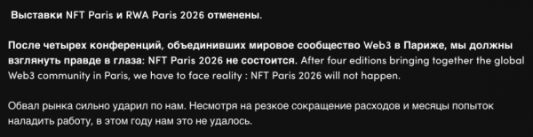 NFT Paris отменил конференции из‑за обвала рынка NFT Paris отменил конференции из‑за обвала рынка