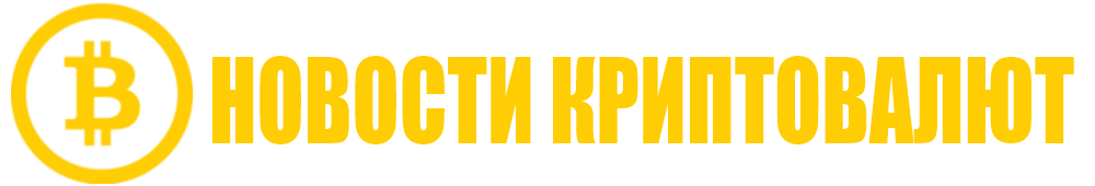 Новости криптовалют
